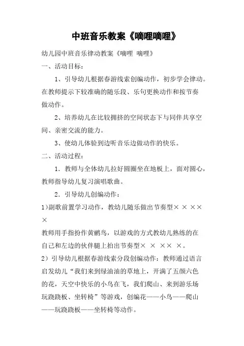 中班音乐教案《嘀哩嘀哩》