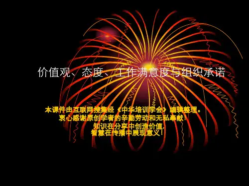 价值观与态度对个人行为的影响