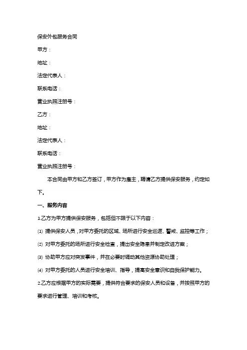 保安外包服务合同范本(完整版)