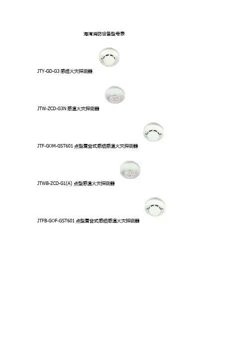 海湾消防设备型号表