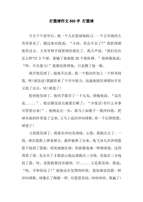 打篮球作文500字 打篮球