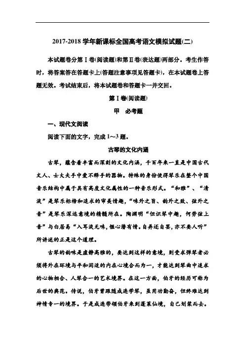 2017-2018学年高三语文一轮复习：全国高考语文模拟试题((二)