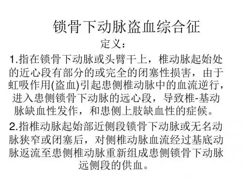 锁骨下动脉盗血综