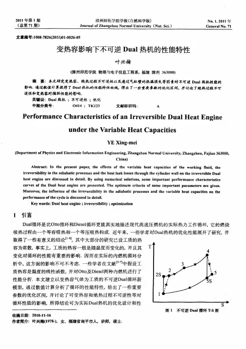 变热容影响下不可逆Dual热机的性能特性