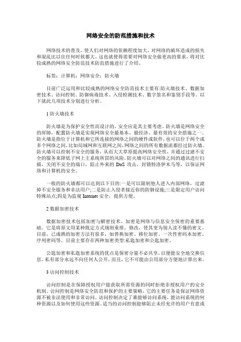 网络安全的防范措施和技术