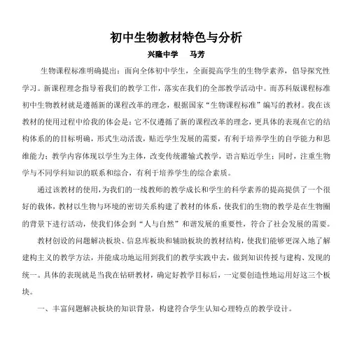 初中生物教材特色与分析