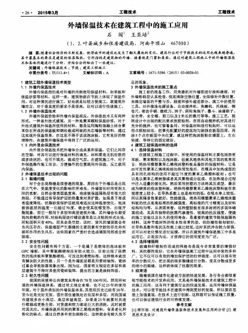 外墙保温技术在建筑工程中的施工应用
