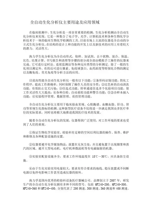 全自动生化分析仪主要用途及应用领域