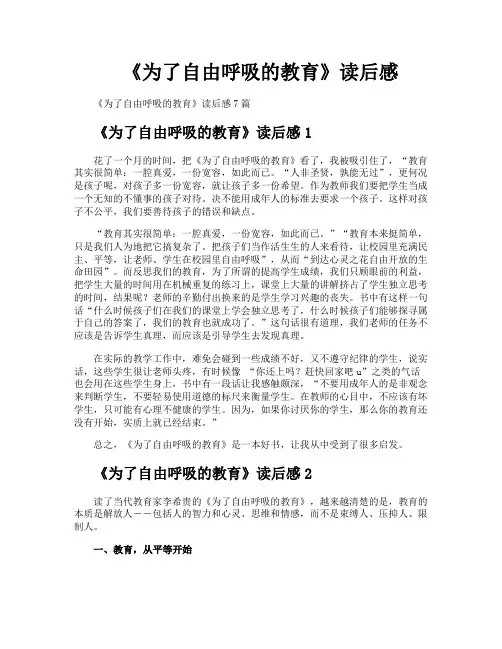 《为了自由呼吸的教育》读后感 2