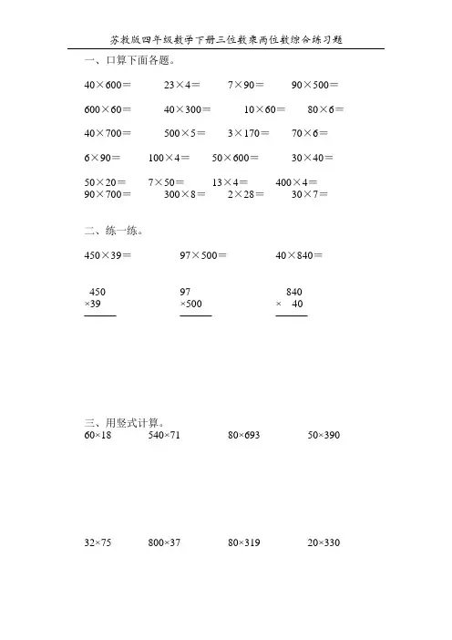 苏教版四年级数学下册三位数乘两位数综合练习题34