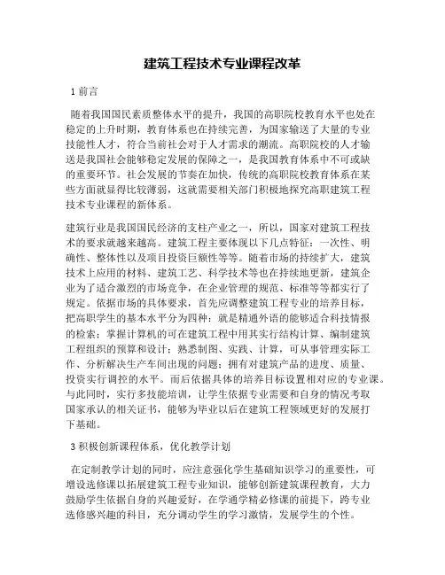 建筑工程技术专业课程改革