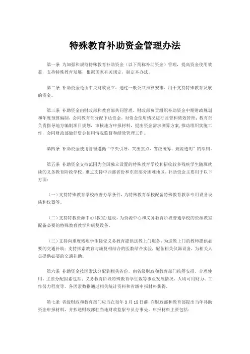 特殊教育补助资金管理办法