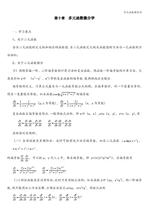 多元函数微分法