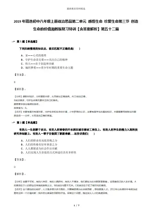 2019年精选初中八年级上册政治思品第二单元 感悟生命 珍爱生命第三节 创造生命的价值湘教版复习特训【含答
