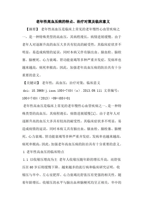老年性高血压病的特点、治疗对策及临床意义