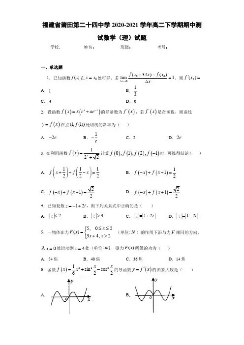 福建省莆田第二十四中学2020-2021学年高二下学期期中测试数学(理)试题