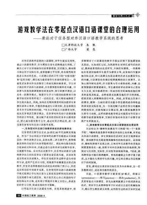 游戏教学法在零起点汉语口语课堂的合理运用——兼论对于任务型对外汉语口语教学系统的思考