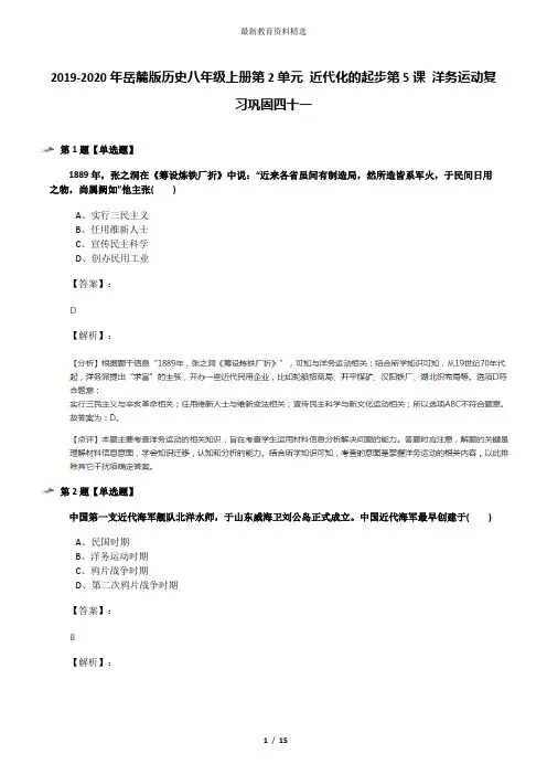 2019-2020年岳麓版历史八年级上册第2单元 近代化的起步第5课 洋务运动复习巩固四十一