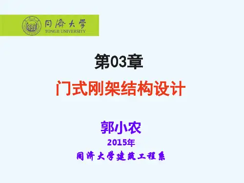 第03讲-门式刚架结构设计