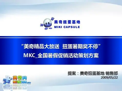 MKC_全国暑假促销活动策划方案v1.6_20090525