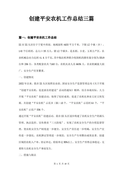 创建平安农机工作总结三篇
