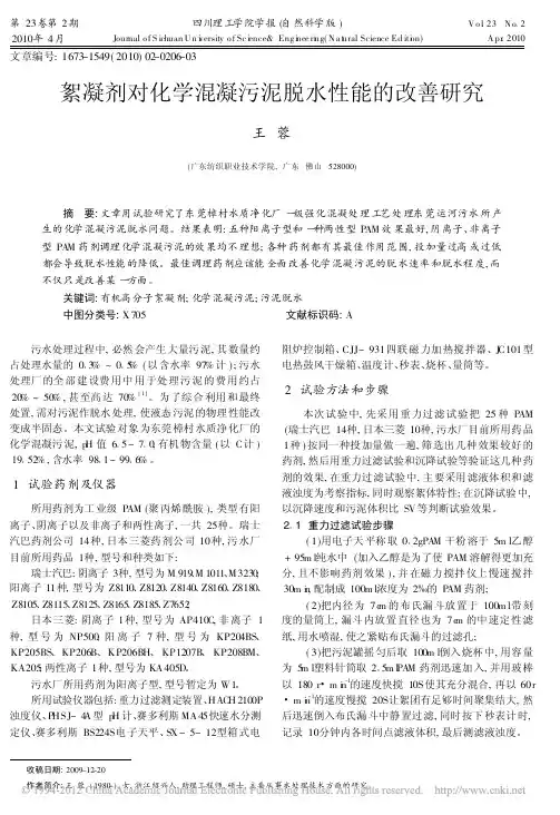 絮凝剂对化学混凝污泥脱水性能的改善研究_王蓉
