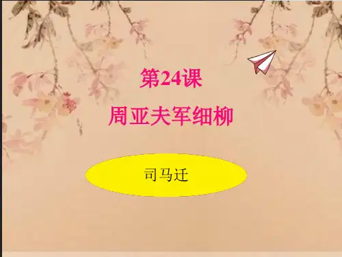 18.部编版八年级语文上册24.周亚夫军细柳