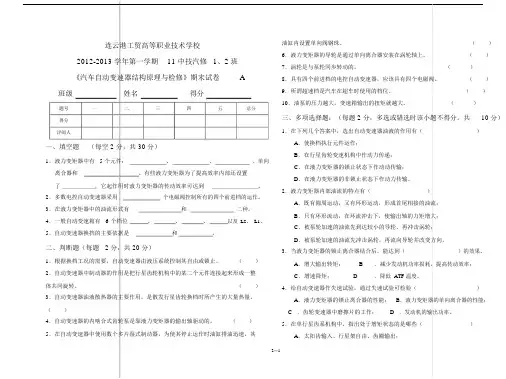 《汽车自动变速器结构原理与检修》A(张永坡)