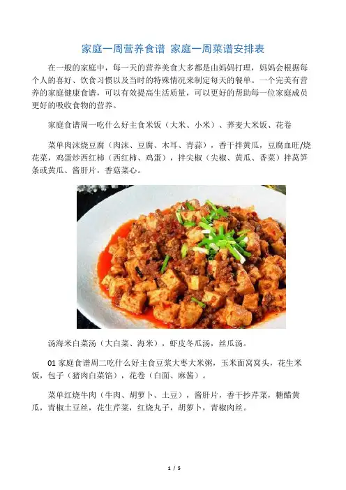 家庭一周营养食谱 家庭一周菜谱安排表