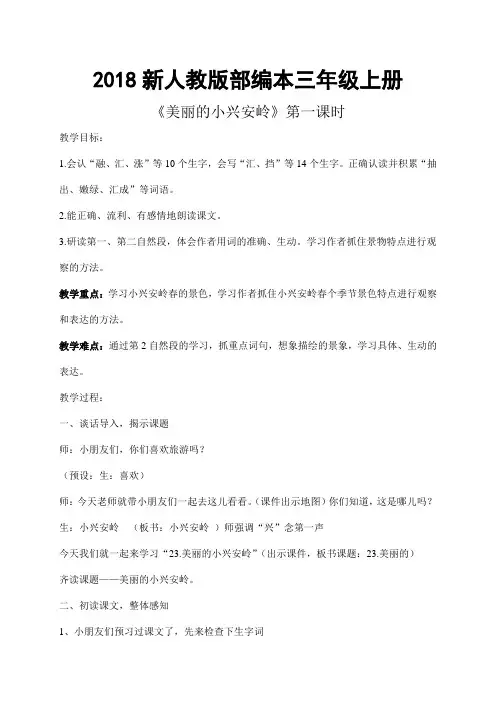 2018新人教版部编本三年级上册第20课《美丽的小兴安岭》公开课第一课时教案