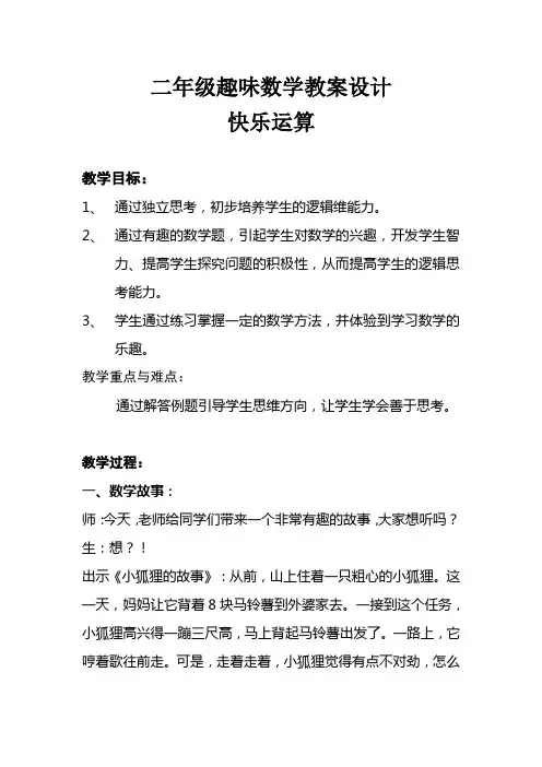 小学二年级趣味数学教案设计(1)