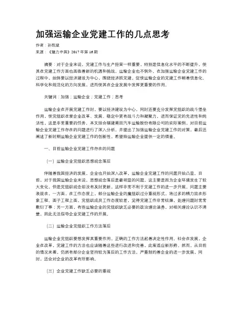 加强运输企业党建工作的几点思考