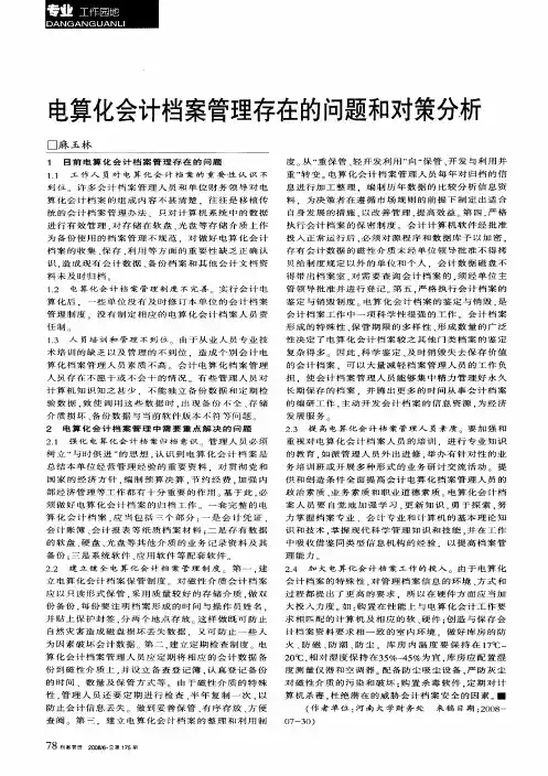 电算化会计档案管理存在的问题和对策分析
