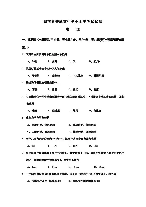 2021年湖南省普通高中学业水平考试物理试卷及答案