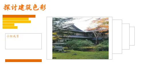 建筑色彩