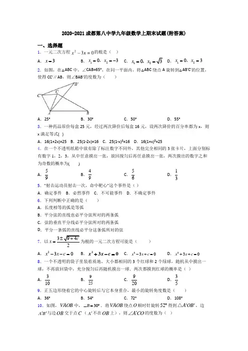 2020-2021成都第八中学九年级数学上期末试题(附答案)