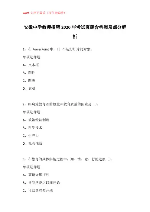 安徽中学教师招聘2020年考试真题含答案及部分解析_3