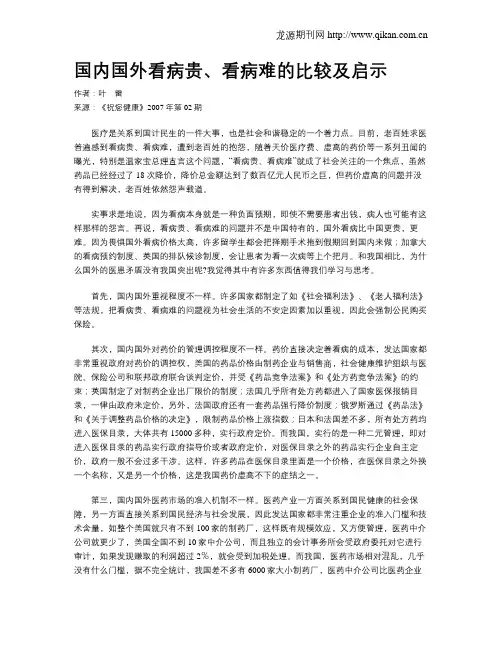 国内国外看病贵、看病难的比较及启示