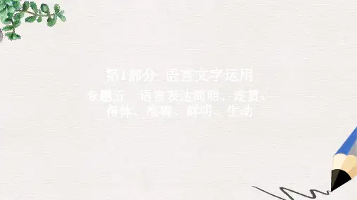 高考语文一轮总复习专题五语言表达简明连贯得体准确鲜明生动1语言表达简明连贯得体课件