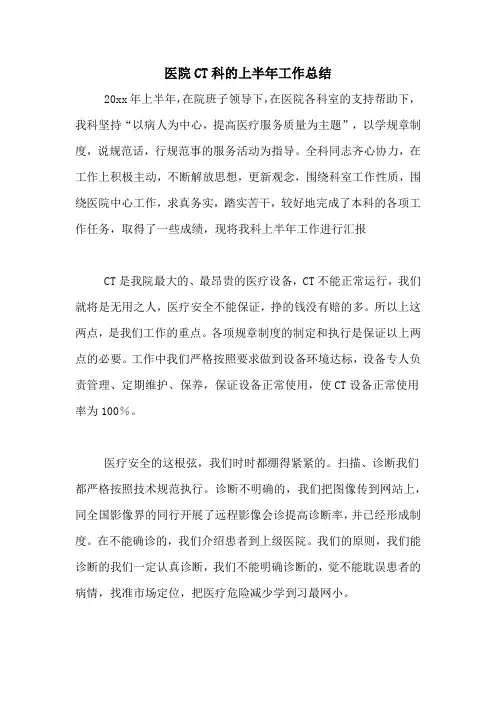 2020年医院CT科的上半年工作总结