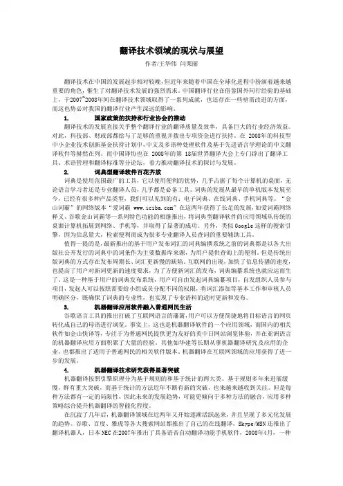 翻译技术领域的现状与展望
