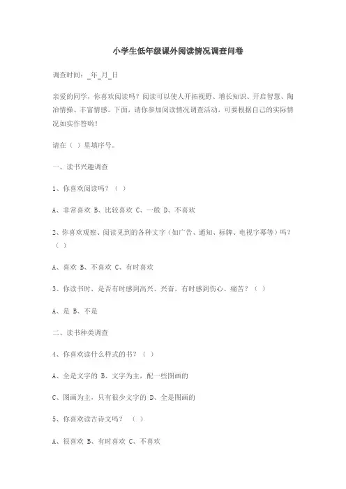 小学生低年级课外阅读情况调查问卷