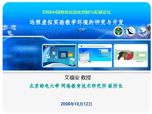 远程虚拟实验教学环境的研发及应用