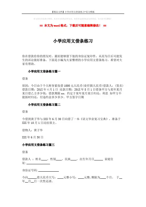 【精品文档】小学应用文借条练习-范文模板 (2页)
