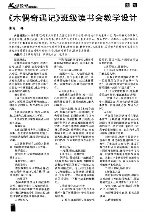 《木偶奇遇记》班级读书会教学设计