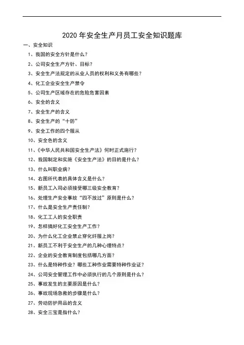 2020年安全生产月员工安全知识题库