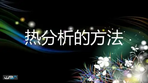 热分析的方法