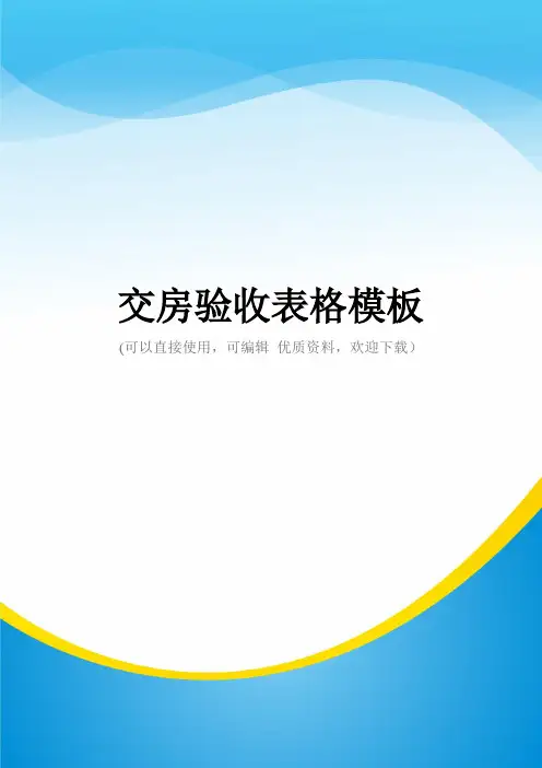 交房验收表格模板常用