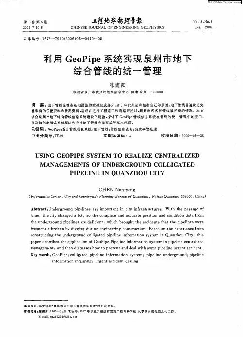 利用GeoPipe系统实现泉州市地下综合管线的统一管理