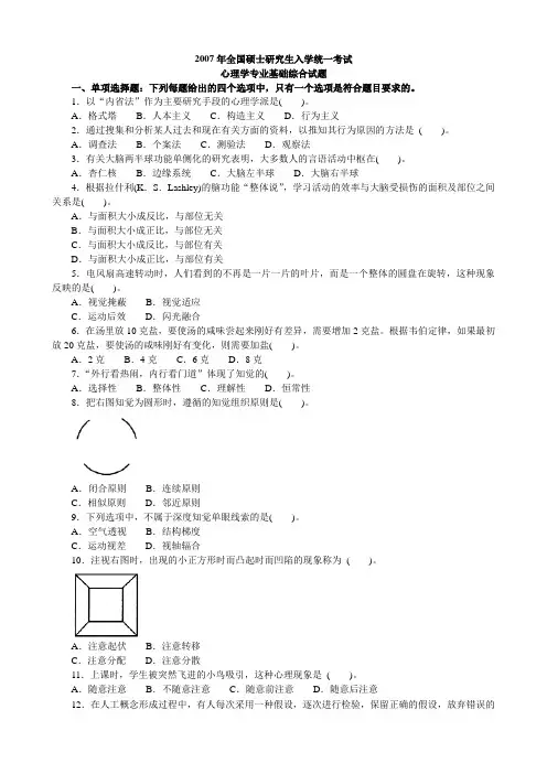 考研教育心理学真题2007年